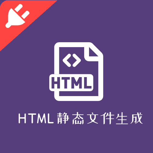 html静态页面生成